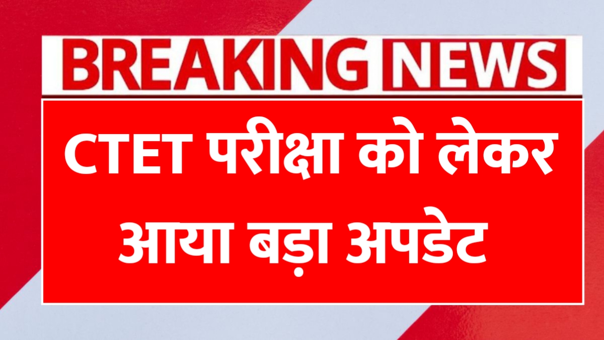 CTET-Exam-Update-2026-Today