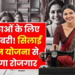 Free Silai Machine Yojana 2026