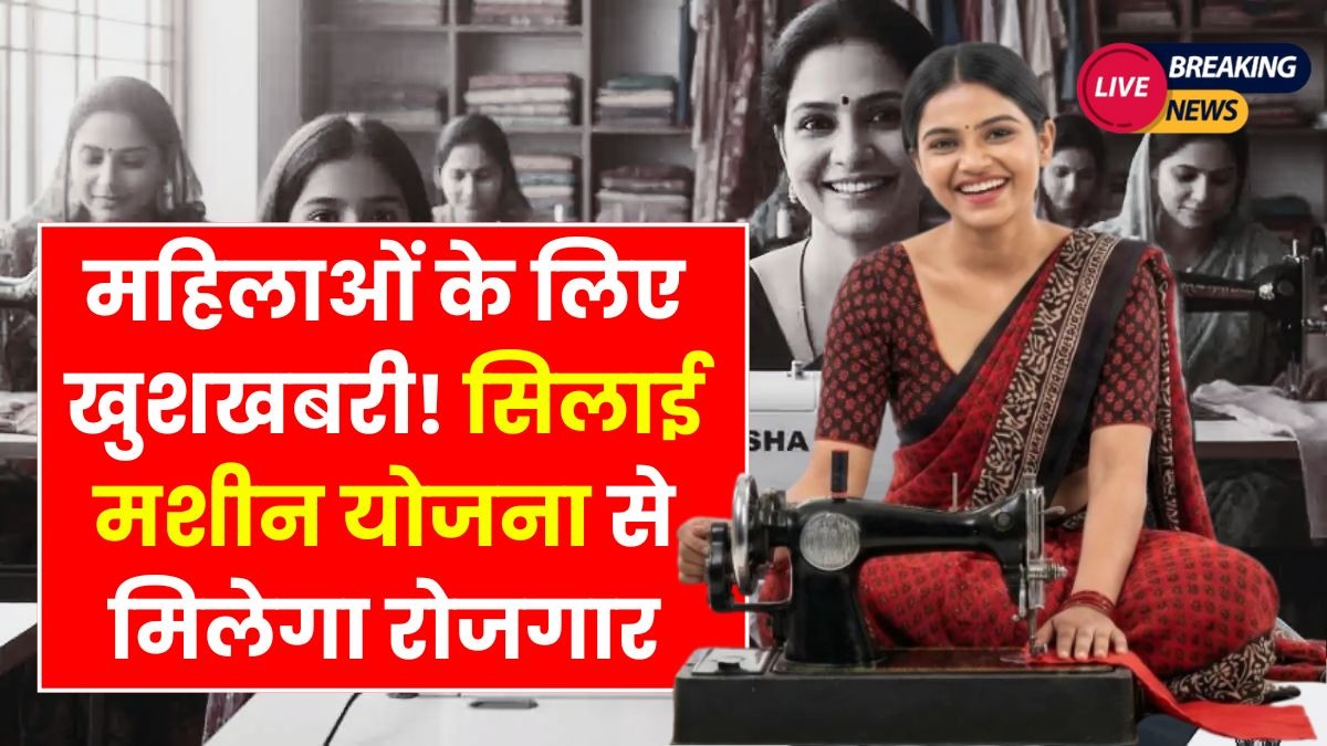 Free Silai Machine Yojana 2026