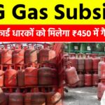 LPG Gas Subsidy Scheme 2026