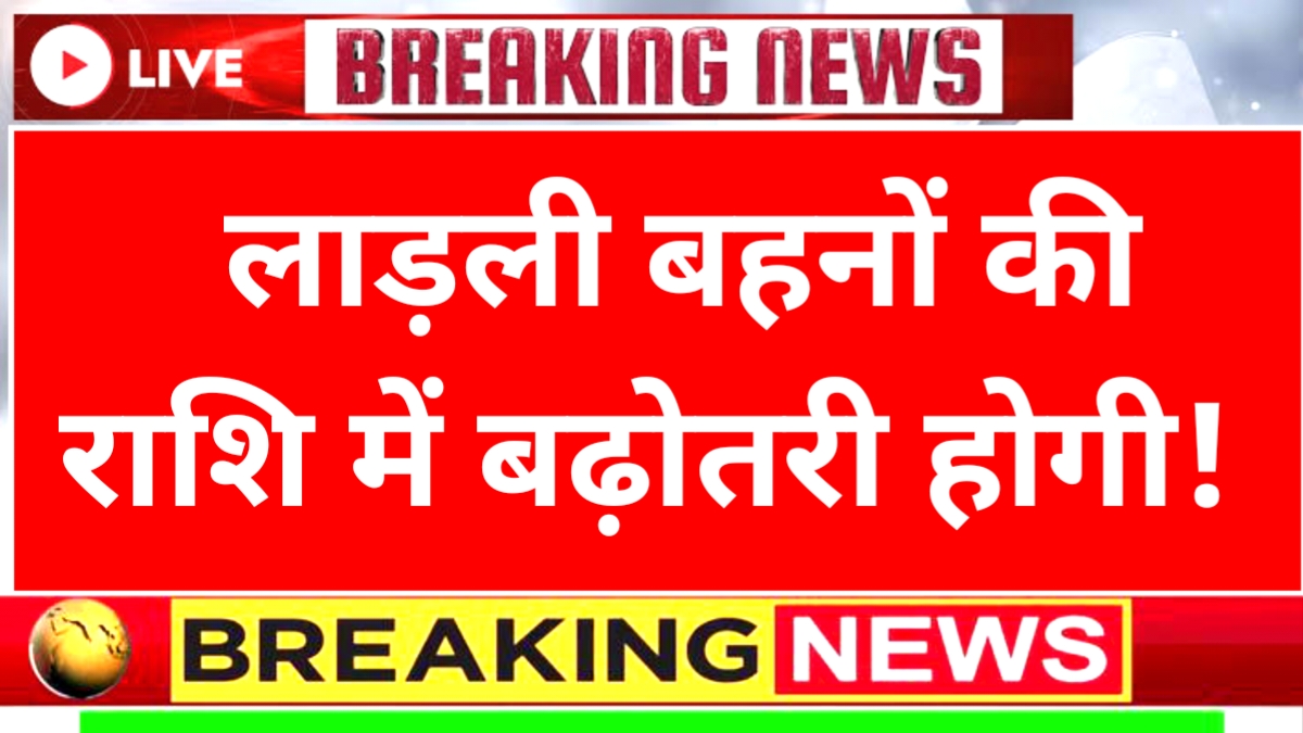 Ladli Behna New Installment