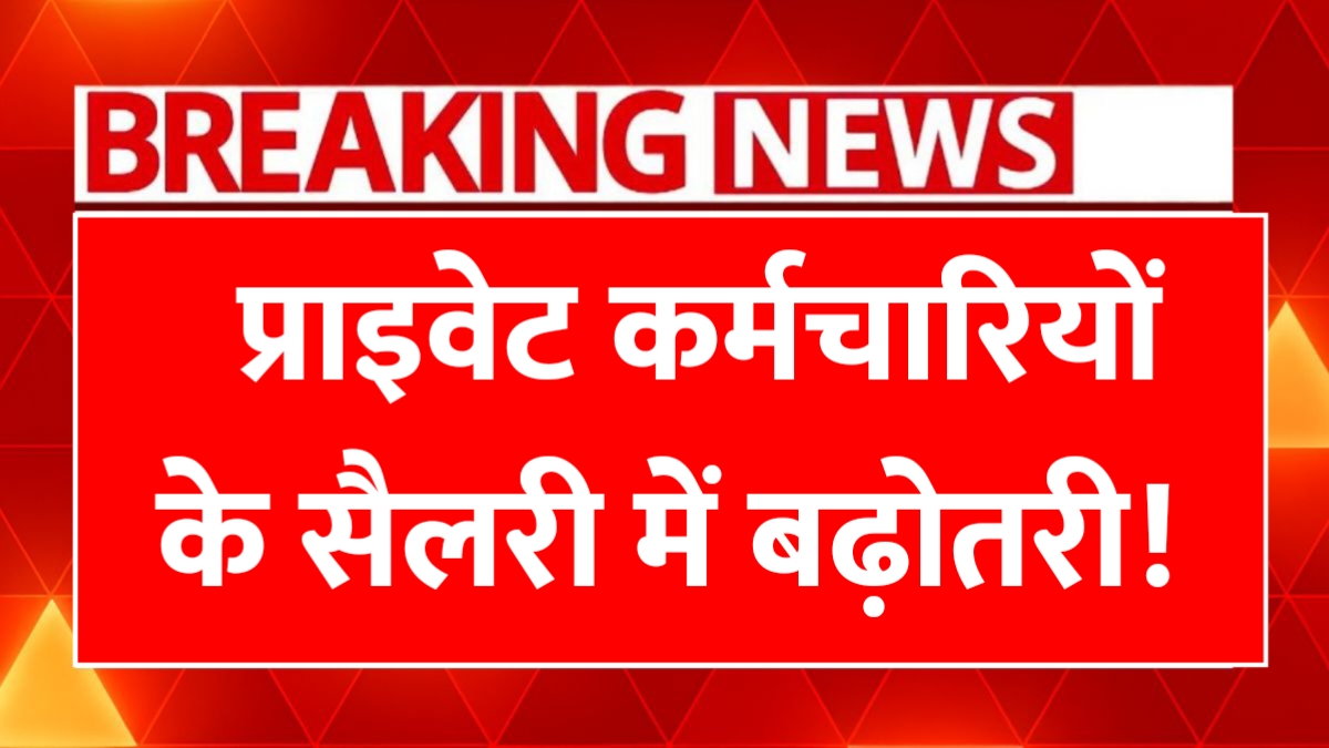 Private-Job-Salary-Hike-2026