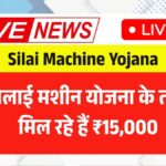 Silai Machine Yojana 2026