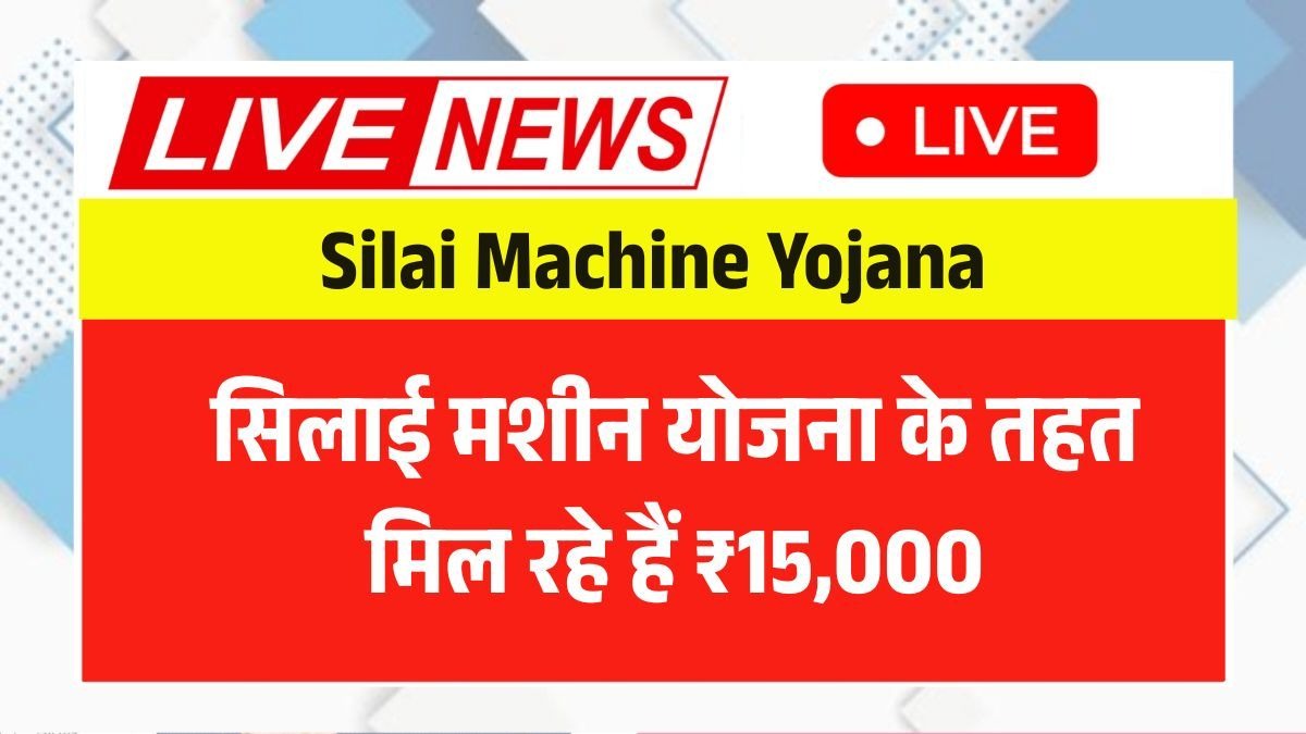 Silai Machine Yojana 2026