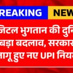 UPI Payment New Rules 2026